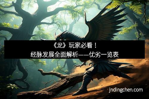 《龙》玩家必看！经脉发展全面解析——优劣一览表